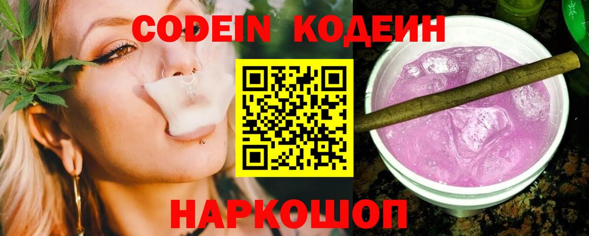 Codein Purple Drank  Кодеин напиток Lean (лин)  Псков  Вход с VPN 
